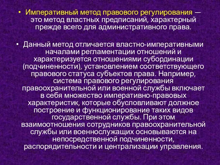 Императивный метод правового регулирования — это метод властных предписаний, характерный прежде