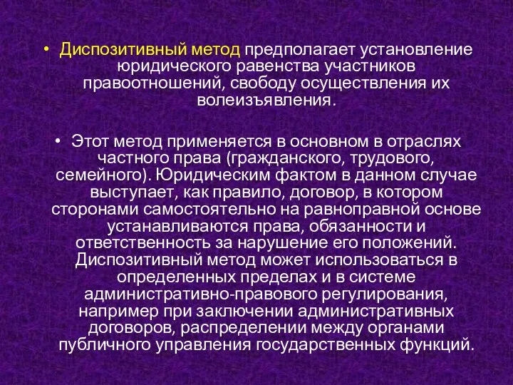 Диспозитивный метод предполагает установление юридического равенства участников правоотношений, свободу осуществления их