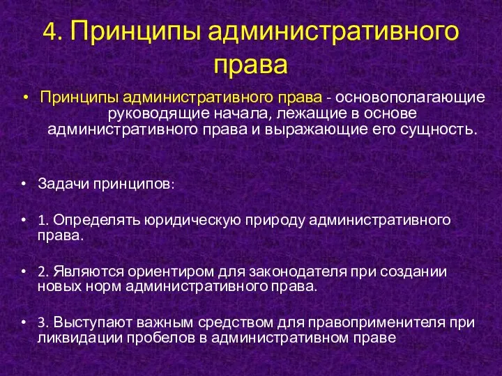 4. Принципы административного права Принципы административного права - основополагающие руководящие начала,