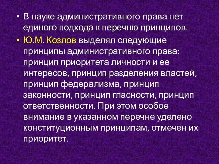 В науке административного права нет единого подхода к перечню принципов. Ю.М.