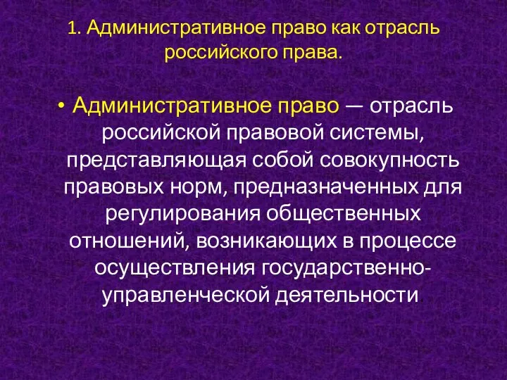 1. Административное право как отрасль российского права. Административное право — отрасль