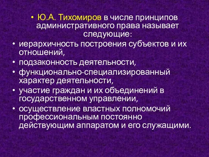 Ю.А. Тихомиров в числе принципов административного права называет следующие: иерархичность построения