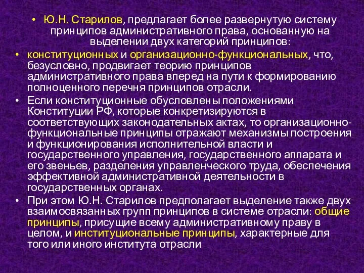 Ю.Н. Старилов, предлагает более развернутую систему принципов административного права, основанную на