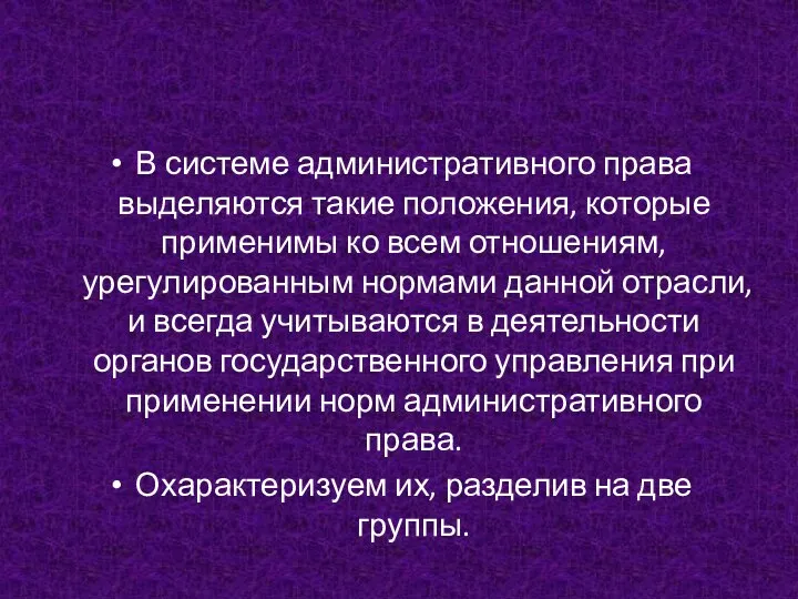 В системе административного права выделяются такие положения, которые применимы ко всем