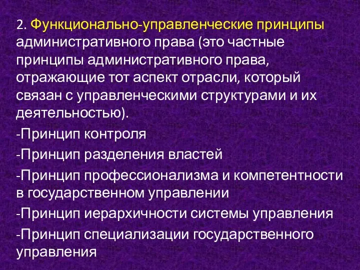 2. Функционально-управленческие принципы административного права (это частные принципы административного права, отражающие