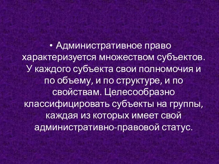 Административное право характеризуется множеством субъектов. У каждого субъекта свои полномочия и