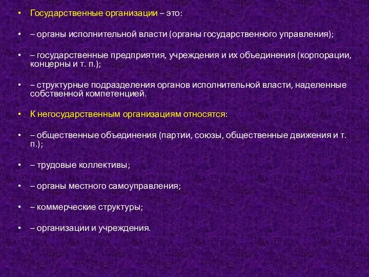 Государственные организации – это: – органы исполнительной власти (органы государственного управления);