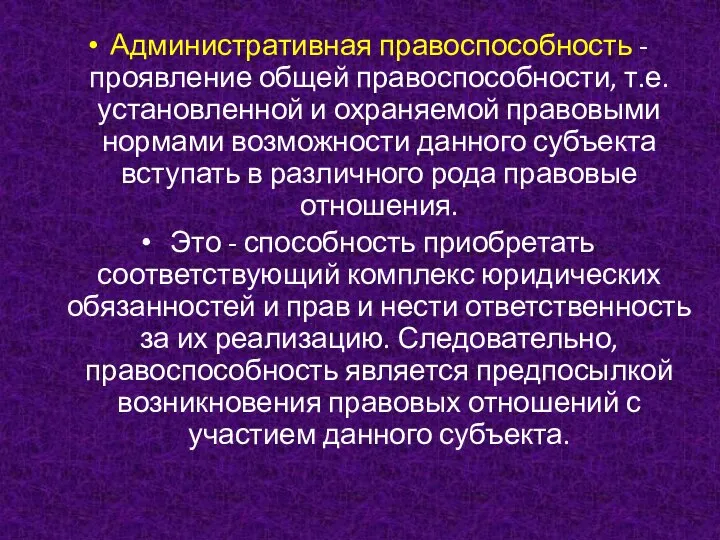 Административная правоспособность - проявление общей правоспособности, т.е. установленной и охраняемой правовыми