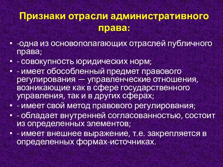 Признаки отрасли административного права: -одна из основополагающих отраслей публичного права; -