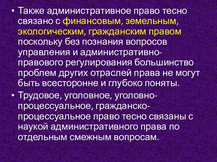 Также административное право тесно связано с финансовым, земельным, экологическим, гражданским правом