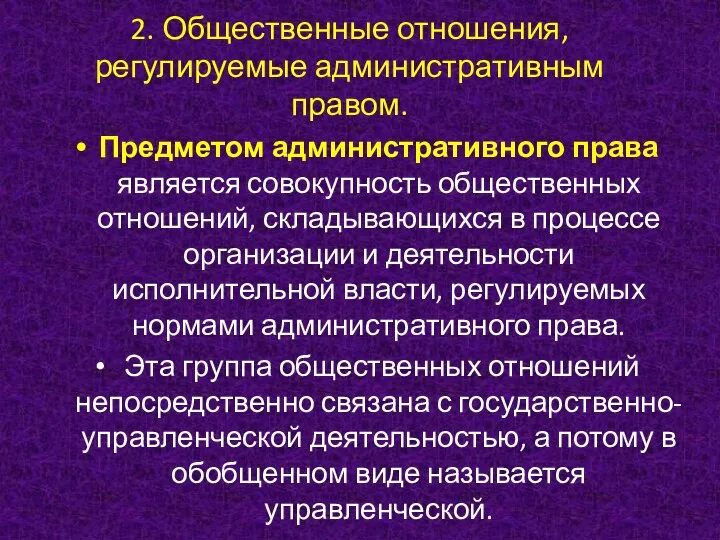 2. Общественные отношения, регулируемые административным правом. Предметом административного права является совокупность