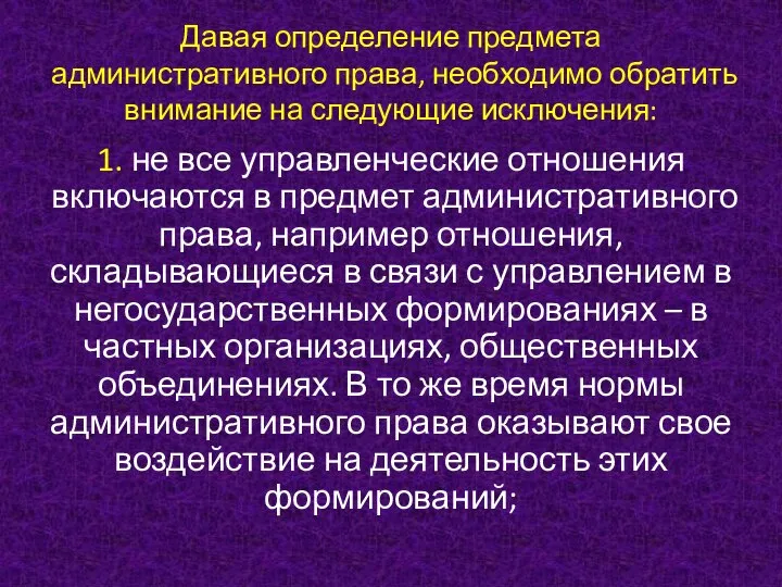 Давая определение предмета административного права, необходимо обратить внимание на следующие исключения: