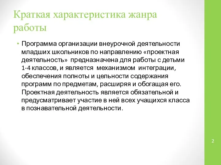 Краткая характеристика жанра работы Программа организации внеурочной деятельности младших школьников по