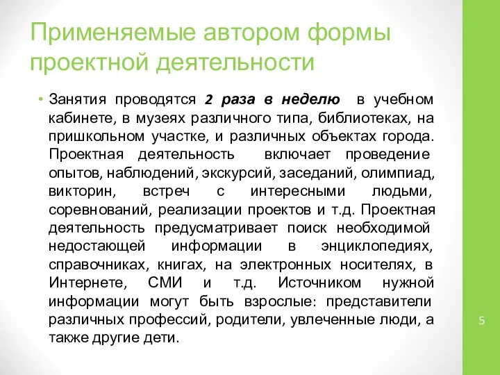 Применяемые автором формы проектной деятельности Занятия проводятся 2 раза в неделю