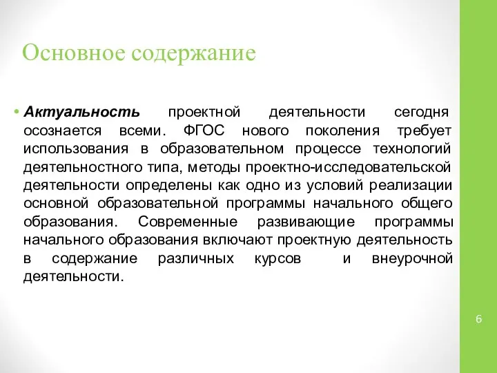 Основное содержание Актуальность проектной деятельности сегодня осознается всеми. ФГОС нового поколения