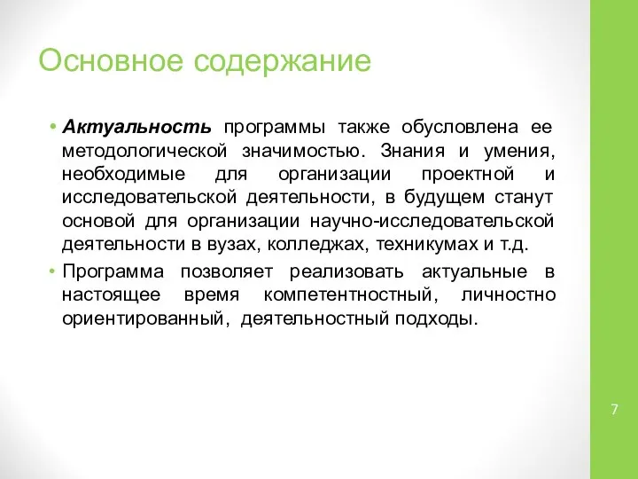 Основное содержание Актуальность программы также обусловлена ее методологической значимостью. Знания и