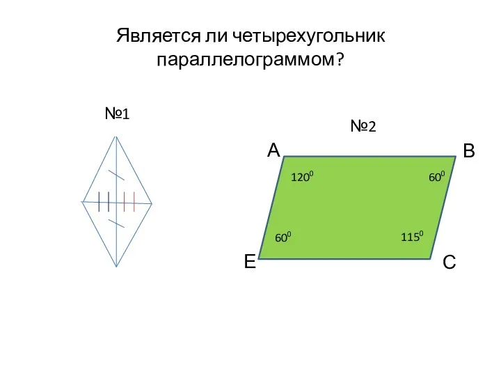 Является ли четырехугольник параллелограммом? 600 1200 600 1150 А В С Е №1 №2