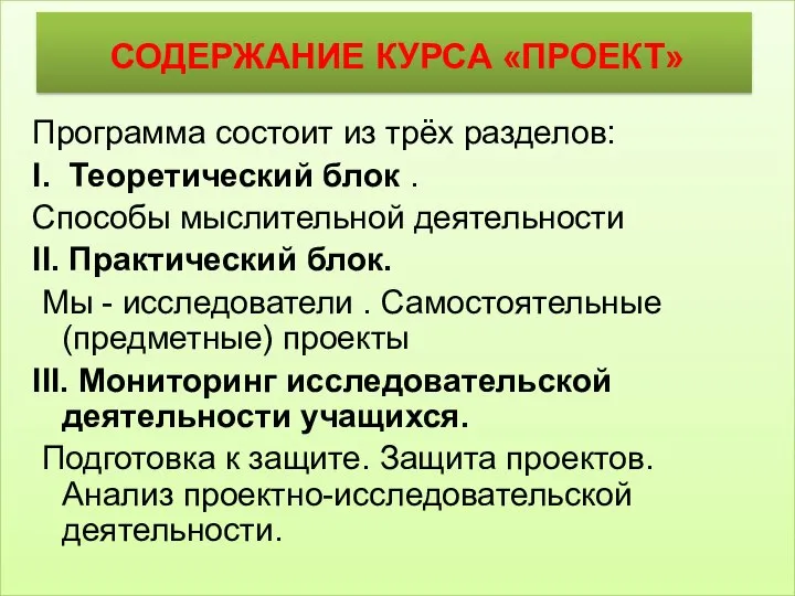 СОДЕРЖАНИЕ КУРСА «ПРОЕКТ» Программа состоит из трёх разделов: I. Теоретический блок