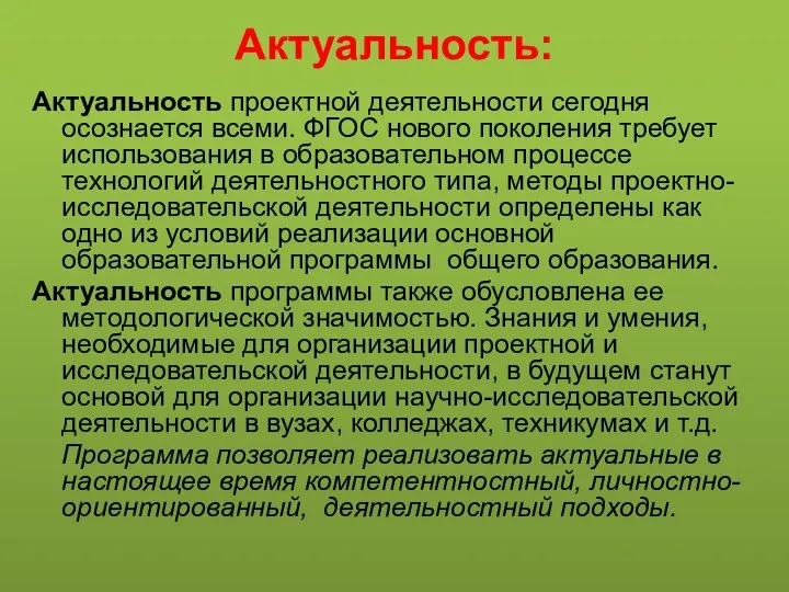 Актуальность: Актуальность проектной деятельности сегодня осознается всеми. ФГОС нового поколения требует