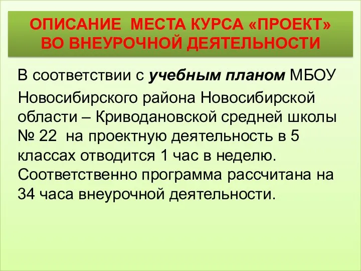 ОПИСАНИЕ МЕСТА КУРСА «ПРОЕКТ» ВО ВНЕУРОЧНОЙ ДЕЯТЕЛЬНОСТИ В соответствии с учебным