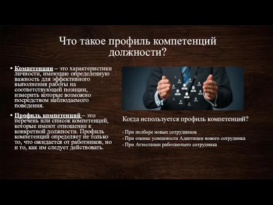 Что такое профиль компетенций должности? Компетенции – это характеристики личности, имеющие