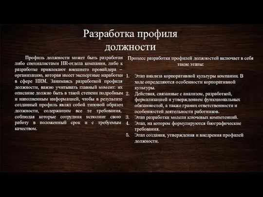 Разработка профиля должности Профиль должности может быть разработан либо специалистами HR-отдела