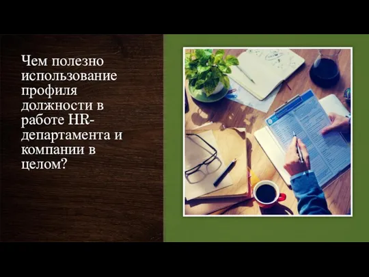 Чем полезно использование профиля должности в работе HR-департамента и компании в целом?