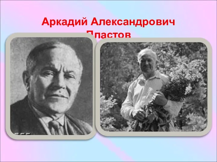 Аркадий Александрович Пластов