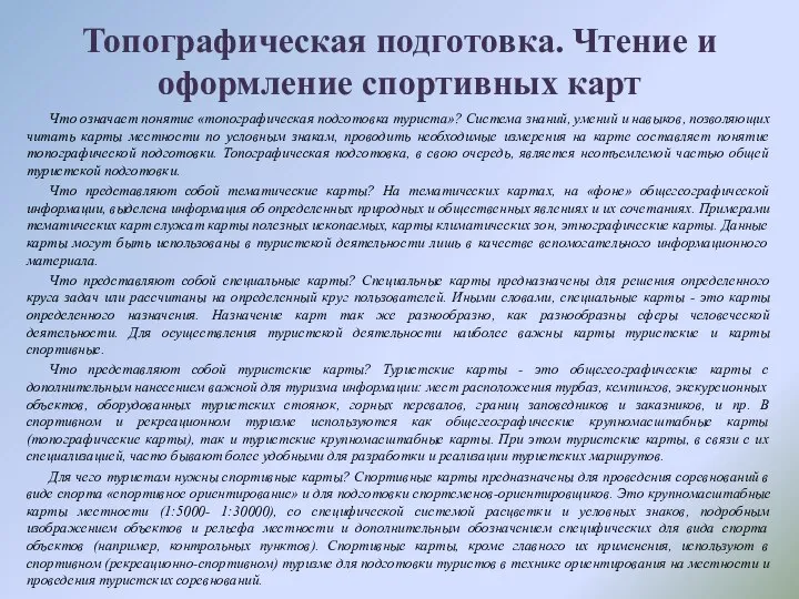 Топографическая подготовка. Чтение и оформление спортивных карт Что означает понятие «топографическая