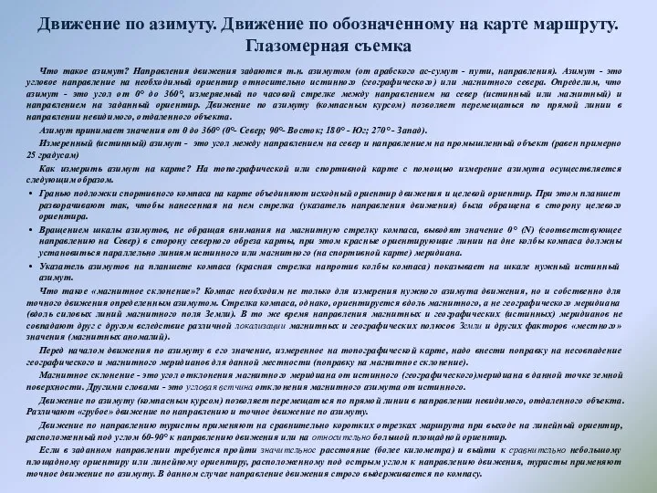 Движение по азимуту. Движение по обозначенному на карте маршруту. Глазомерная съемка