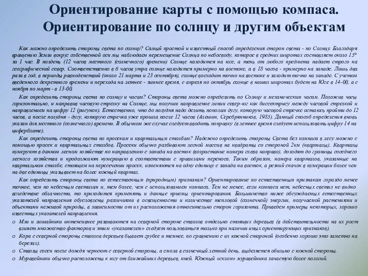 Ориентирование карты с помощью компаса. Ориентирование по солнцу и другим объектам