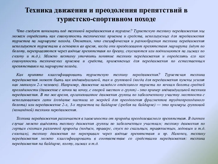 Техника движения и преодоления препятствий в туристско-спортивном походе Что следует понимать