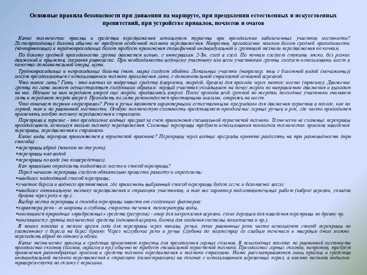 Основные правила безопасности при движении на маршруте, при преодолении естественных и