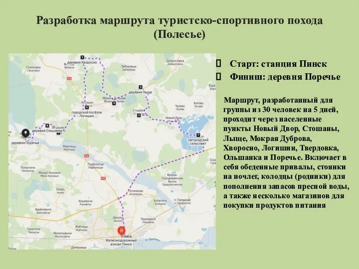 Разработка маршрута туристско-спортивного похода (Полесье) Старт: станция Пинск Финиш: деревня Поречье