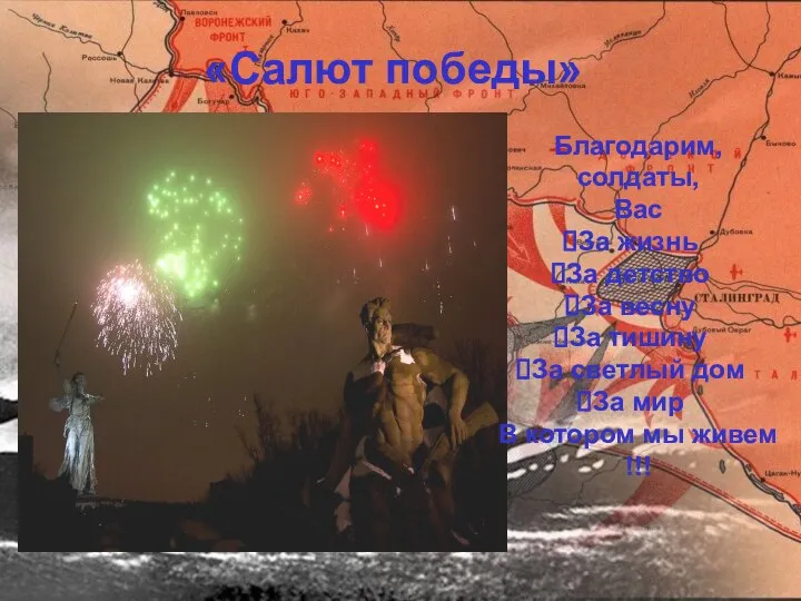 «Салют победы» Благодарим, солдаты, Вас За жизнь За детство За весну