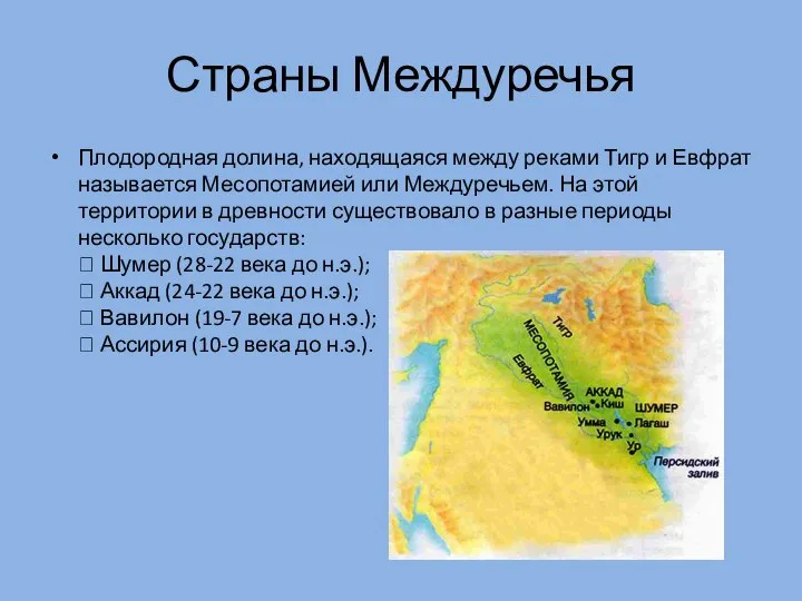 Страны Междуречья Плодородная долина, находящаяся между реками Тигр и Евфрат называется