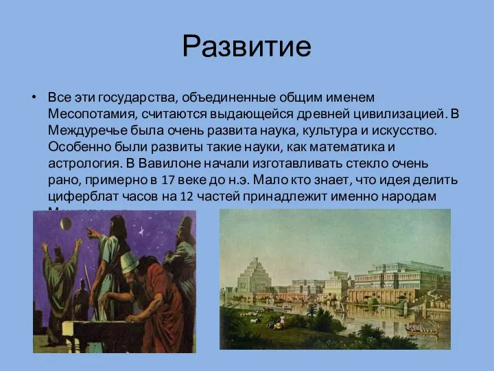 Развитие Все эти государства, объединенные общим именем Месопотамия, считаются выдающейся древней