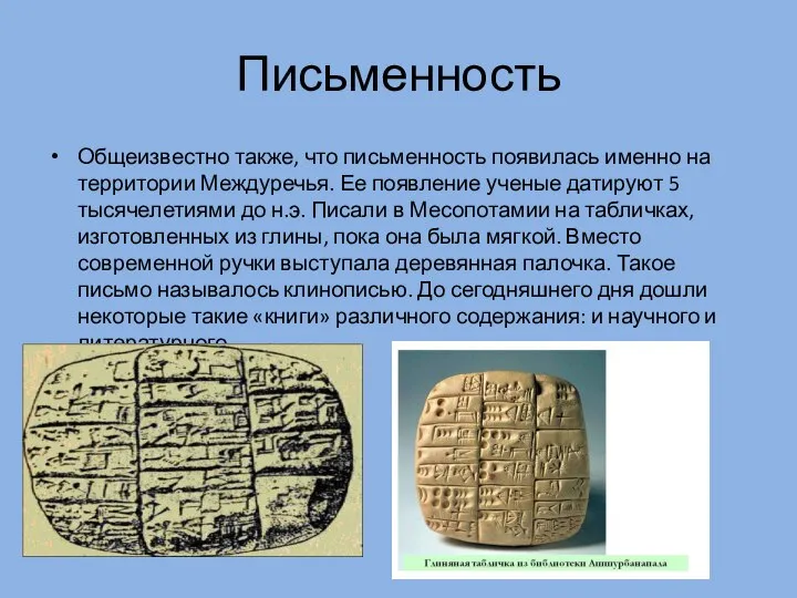 Письменность Общеизвестно также, что письменность появилась именно на территории Междуречья. Ее