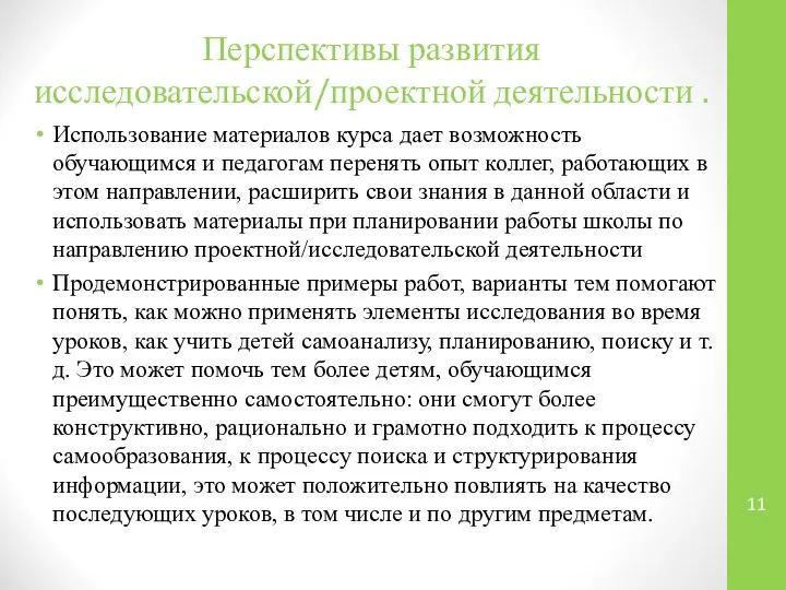 Перспективы развития исследовательской/проектной деятельности . Использование материалов курса дает возможность обучающимся