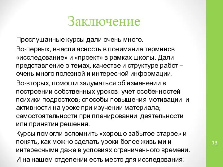 Заключение Прослушанные курсы дали очень много. Во-первых, внесли ясность в понимание