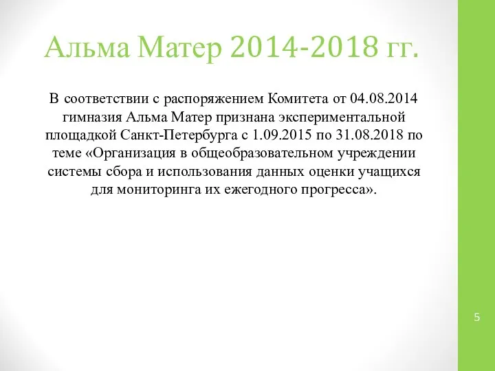 Альма Матер 2014-2018 гг. В соответствии с распоряжением Комитета от 04.08.2014