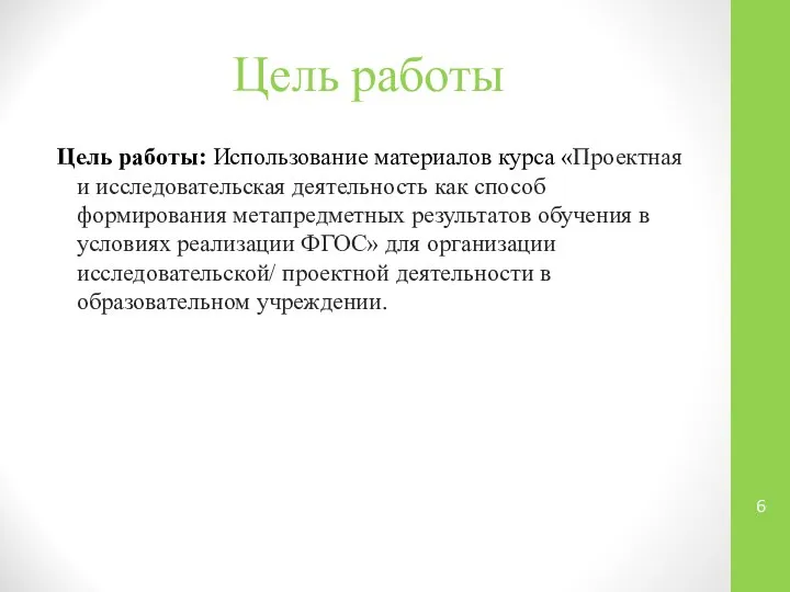 Цель работы Цель работы: Использование материалов курса «Проектная и исследовательская деятельность