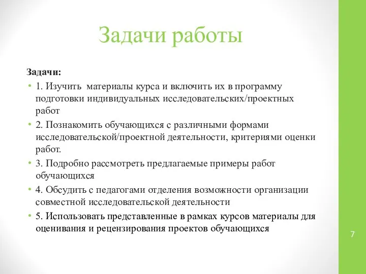 Задачи работы Задачи: 1. Изучить материалы курса и включить их в