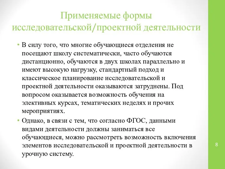 Применяемые формы исследовательской/проектной деятельности В силу того, что многие обучающиеся отделения