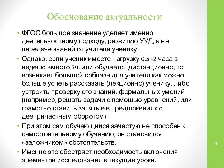 Обоснование актуальности ФГОС большое значение уделяет именно деятельностному подходу, развитию УУД,