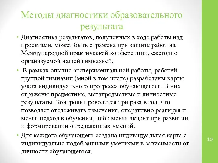 Методы диагностики образовательного результата Диагностика результатов, полученных в ходе работы над