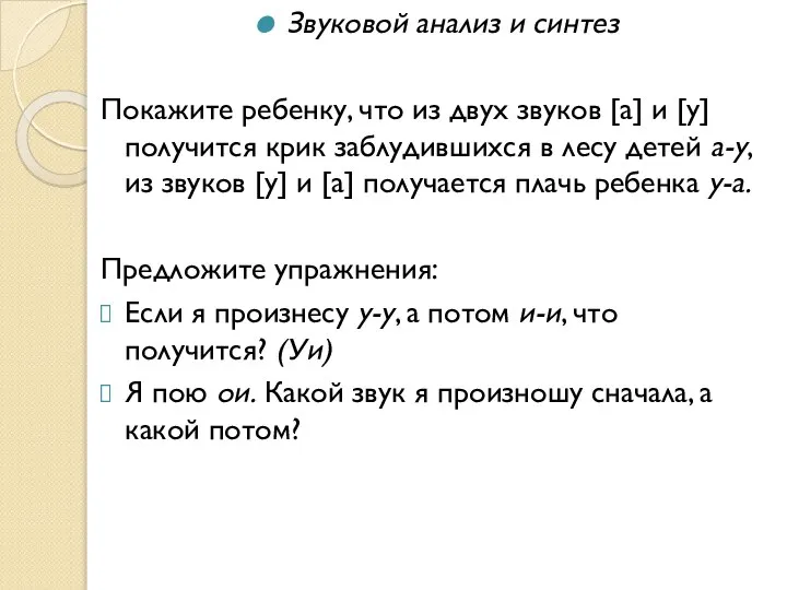 Звуковой анализ и синтез Покажите ребенку, что из двух звуков [а]