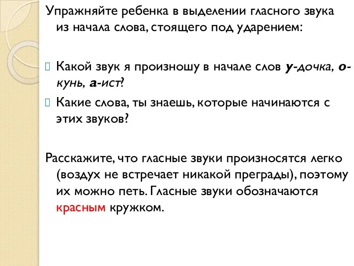 Упражняйте ребенка в выделении гласного звука из начала слова, стоящего под