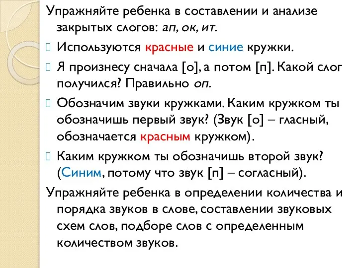 Упражняйте ребенка в составлении и анализе закрытых слогов: ап, ок, ит.