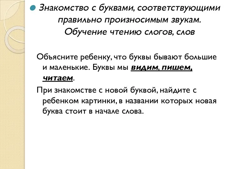 Знакомство с буквами, соответствующими правильно произносимым звукам. Обучение чтению слогов, слов